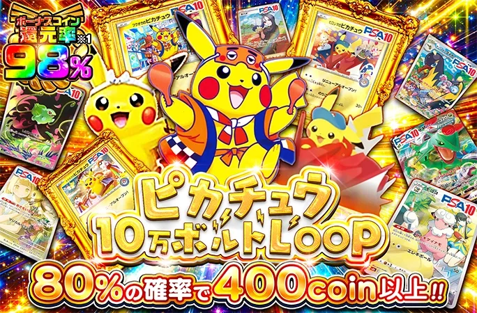 ピカチュウを狙え！80%の確率で400coin以上！ピカチュウ10万ボルトLOOP｜オリくじ
