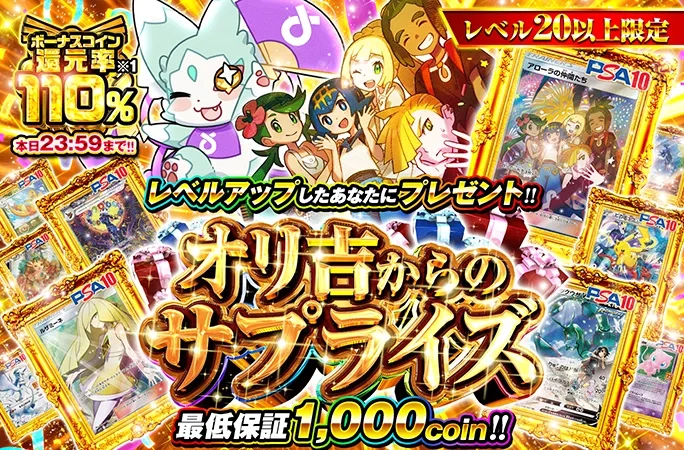 ボーナスコイン還元率110％！1等アローラの仲間たち降臨!!全回転に挑め！オリ吉からのサプライズ！｜オリくじ