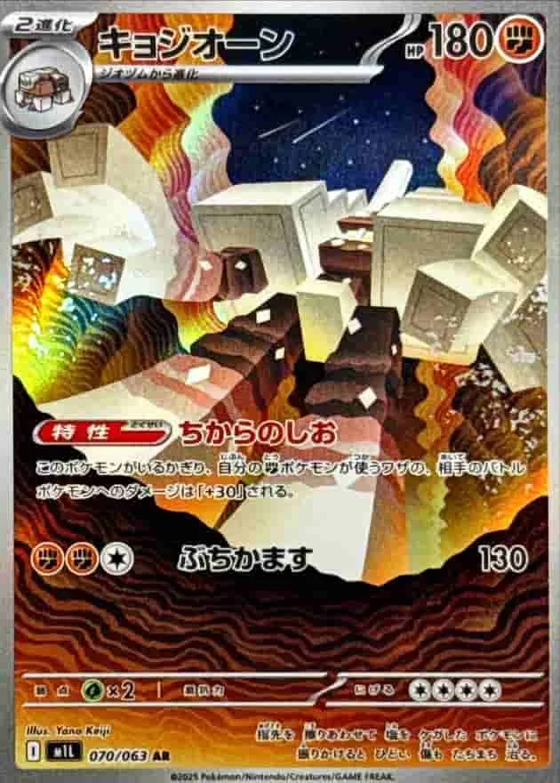 キョジオーン - AR (m1L 070/063)｜ポケモンカードゲーム
