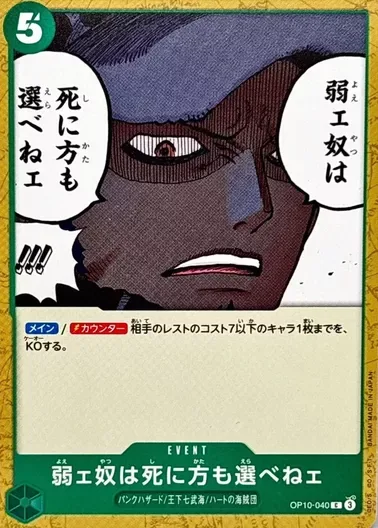 弱ェ奴は死に方も選べねェ｜ONE PIECEカードゲーム