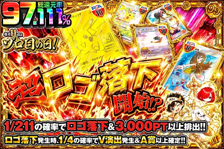 毎月11日はゾロ目の日! 超ロゴ落下開始!?｜DOPA!オリパ