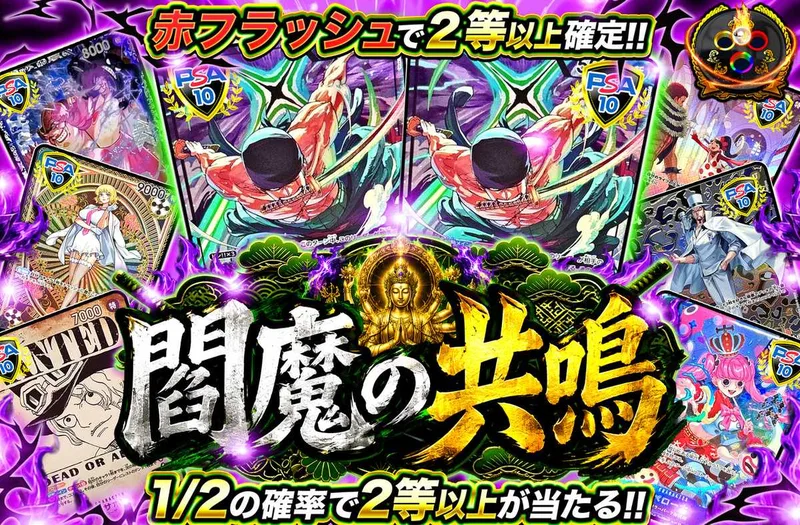 閻魔の共鳴｜オリパワン