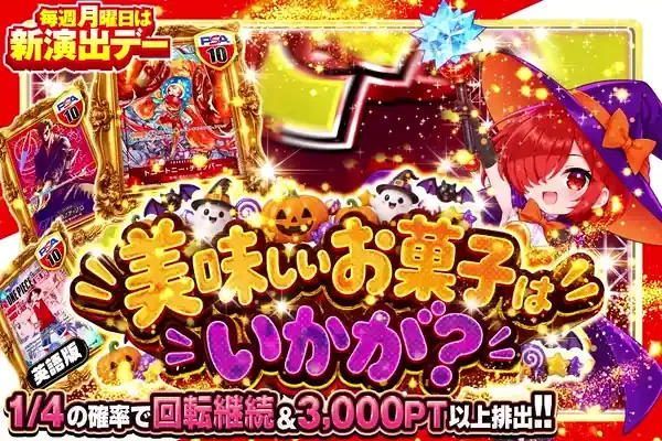 毎週月曜日は新演出デー 美味しいお菓子はいかが?｜DOPA!オリパ