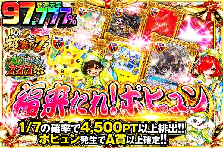 10月7日は超激アツ７!×七福神集合777祭 福来たれ!ポヒュン｜DOPA!オリパ