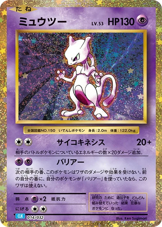 ミュウツー(Classic)｜ポケモンカードゲーム