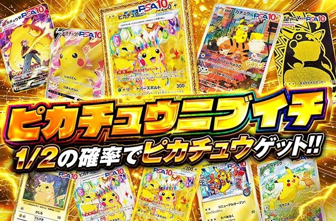 1/2の確率でピカチュウゲット！！ピカチュウニブイチ｜オリくじ