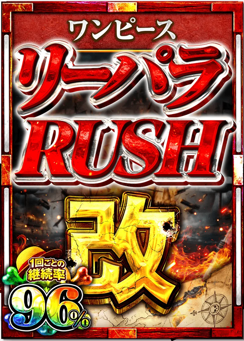 リーパラ改 96%RUSHチケット (ワンピース)｜ONE PIECEカードゲーム
