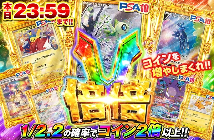 1/2.2の確率でコイン2倍以上！コインを増やしまくれ！本日23:59まで！倍倍V｜オリくじ