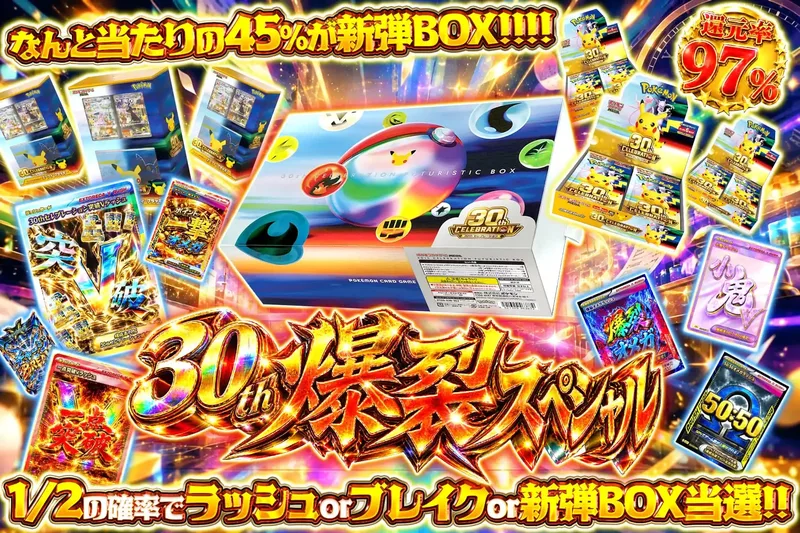 30th爆裂スペシャル｜エクストレカ