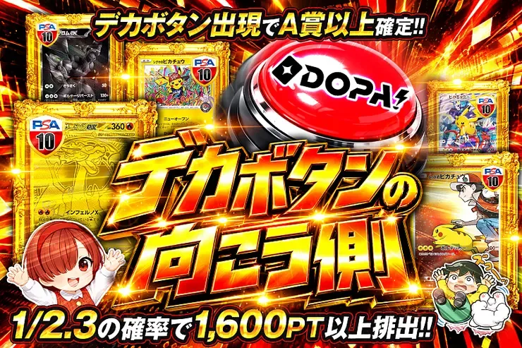 デカボタンの向こう側｜DOPA!オリパ