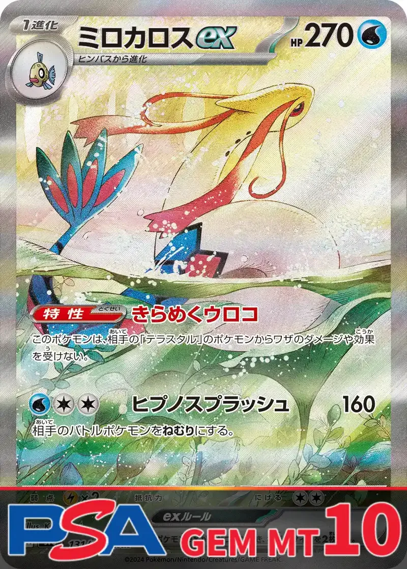 ミロカロスex PSA10｜ポケモンカードゲーム
