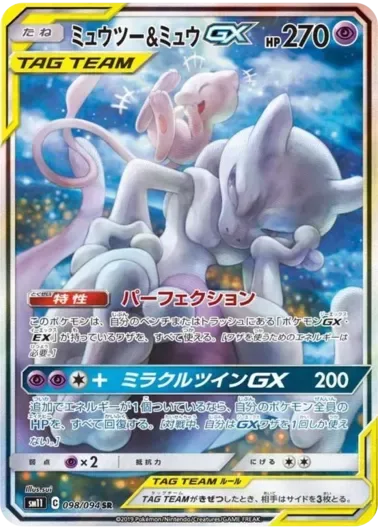 (PSA10)ミュウツー＆ミュウGX(SA)｜ポケモンカードゲーム