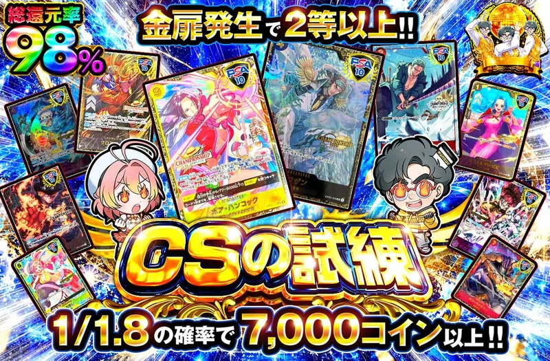 CSの試練｜オリパワン
