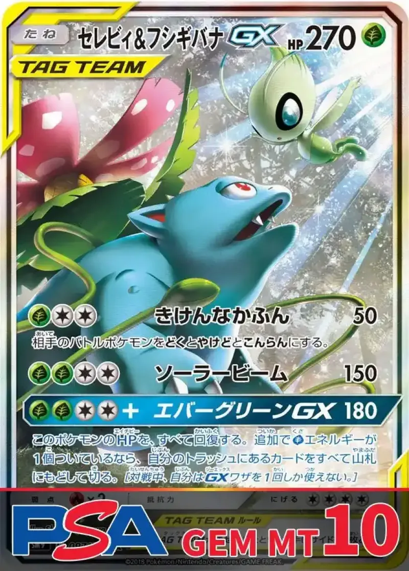 セレビィ＆フシギバナGX(SA) PSA10｜ポケモンカードゲーム