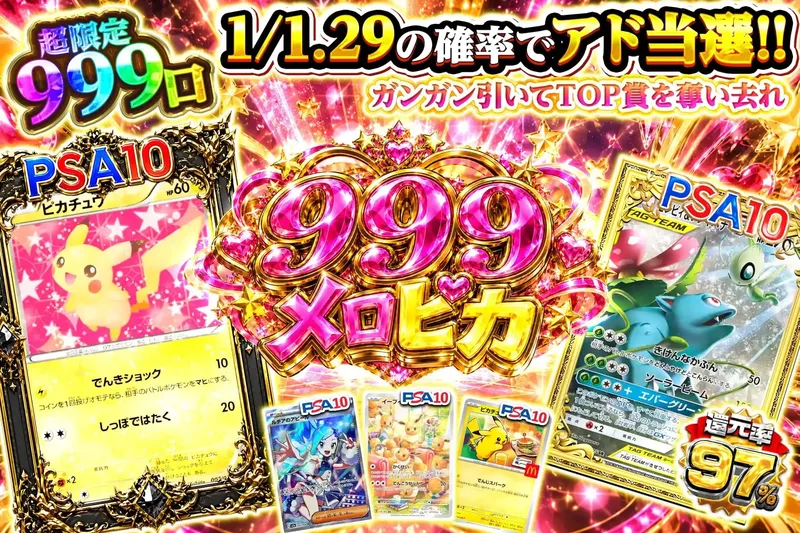 999メロピカ｜エクストレカ