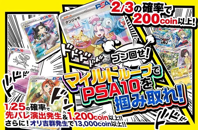 ナンジャモやピカチュウ、ソニアを狙え！2/3の確率で200coin以上！マイルドループ！｜オリくじ