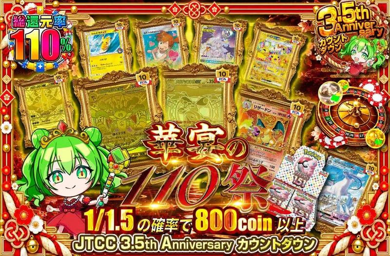 華宴の110祭｜日本トレカセンター