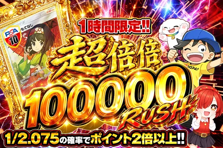 1時間限定!! 超倍倍 100000 RUSH｜DOPA!オリパ