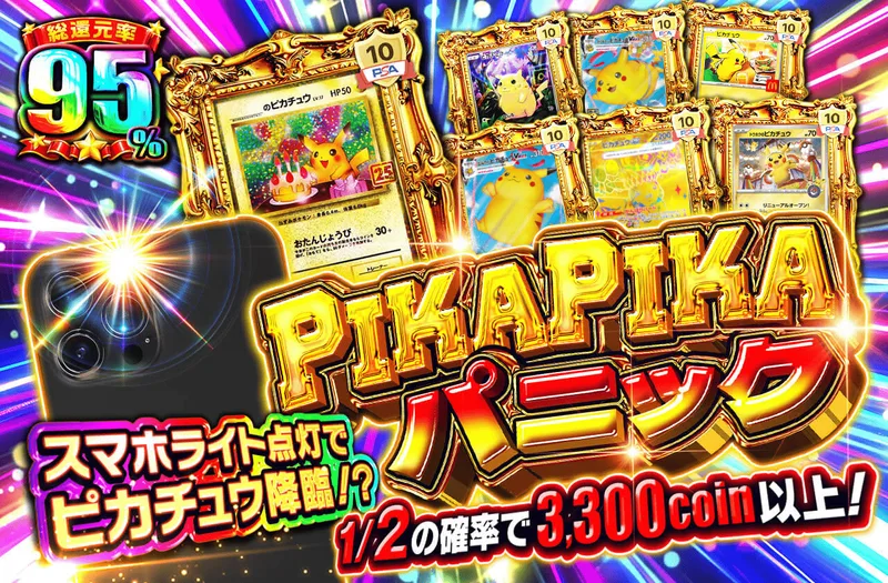 PIKAPIKAパニック｜日本トレカセンター