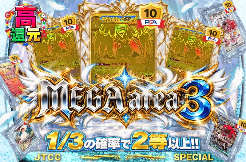 MEGA area 3｜日本トレカセンター