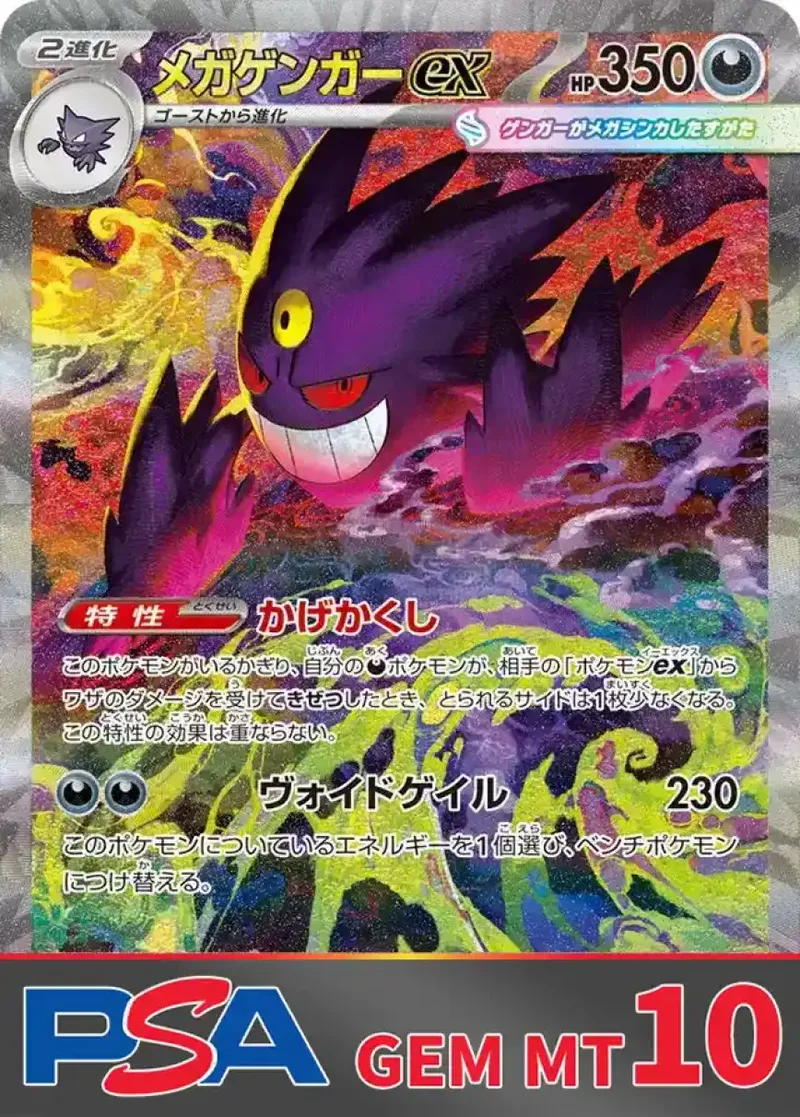 メガゲンガーex PSA10｜ポケモンカードゲーム