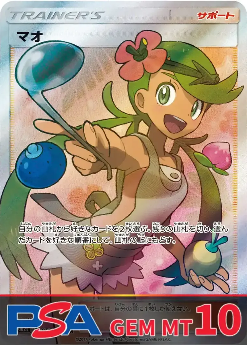 マオ PSA10｜ポケモンカードゲーム