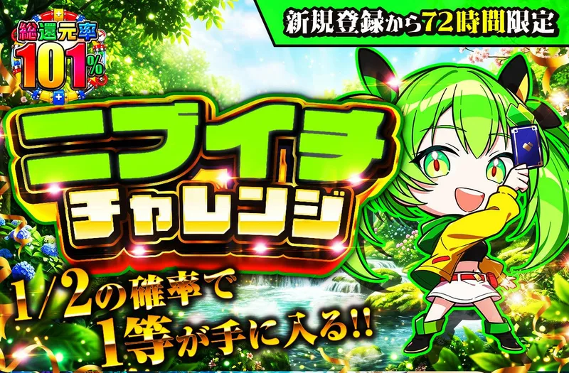 新規登録から72時間限定！ニブイチチャレンジ-Green編-｜日本トレカセンター