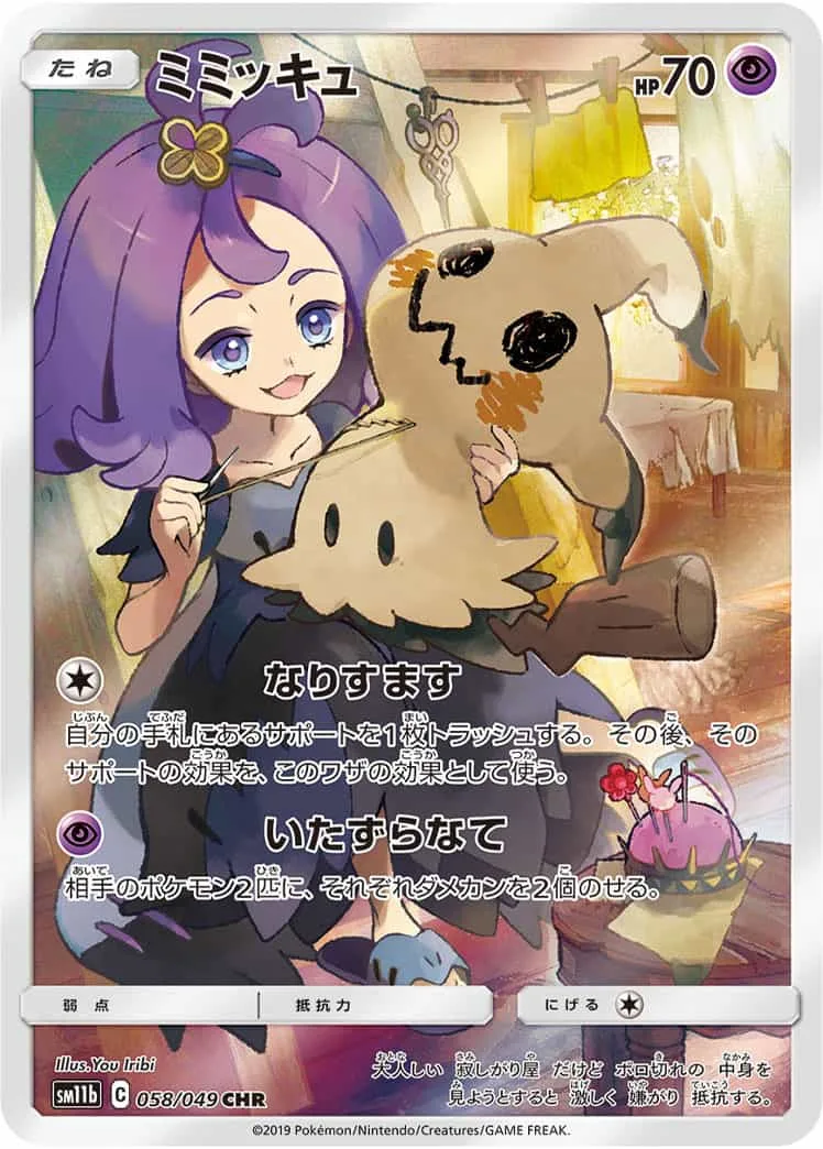 ミミッキュ｜ポケモンカードゲーム