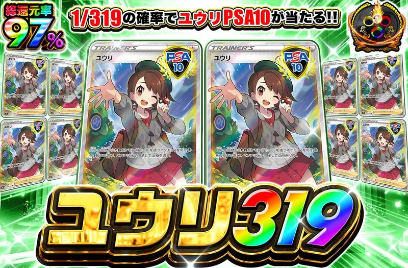 ユウリ 319｜オリパワン