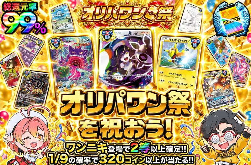 オリパワン祭を祝おう！｜オリパワン