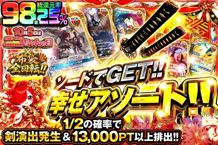 10月5日はニコちゃんの日×布袋全回転!! ソードでGET!! 幸せアソート!!｜DOPA!オリパ