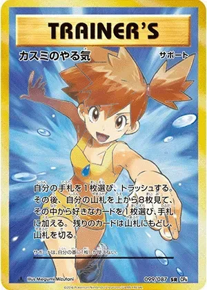 カスミのやる気-SR｜ポケモンカードゲーム