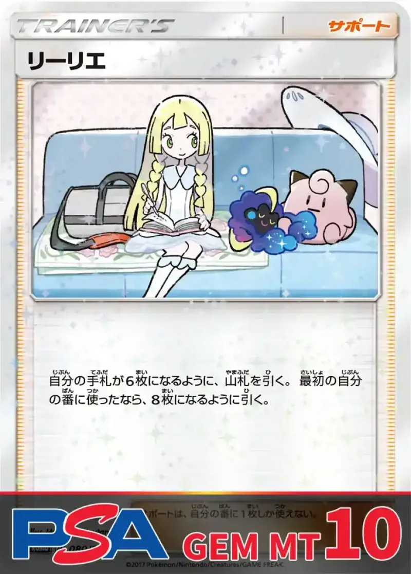 リーリエ PSA10｜ポケモンカードゲーム