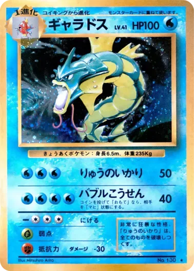 (PSA10)ギャラドスLV.41(マークあり){旧裏}｜ポケモンカードゲーム