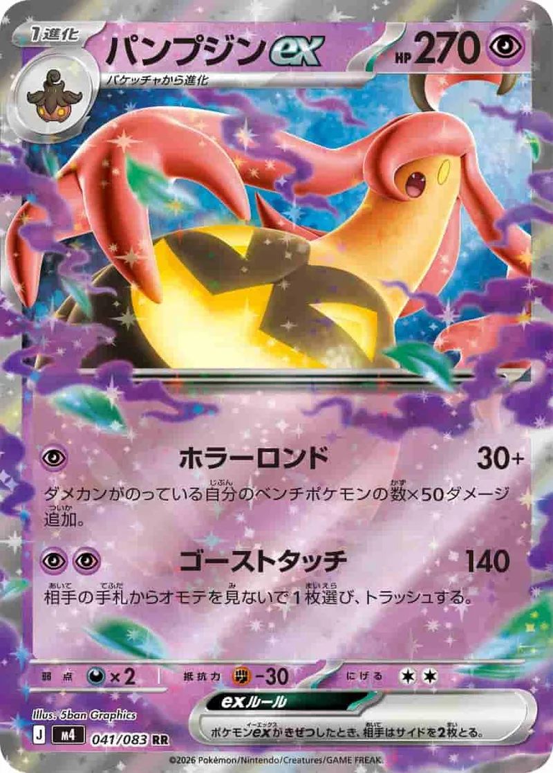 パンプジンex - RR (m4 041/083)｜ポケモンカードゲーム