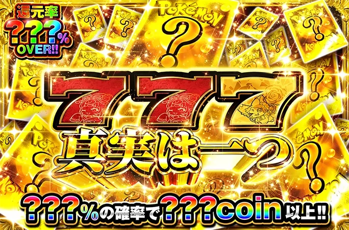 ミステリーガチャ3本同時解放！運命の三択！777真実は一つ｜オリくじ
