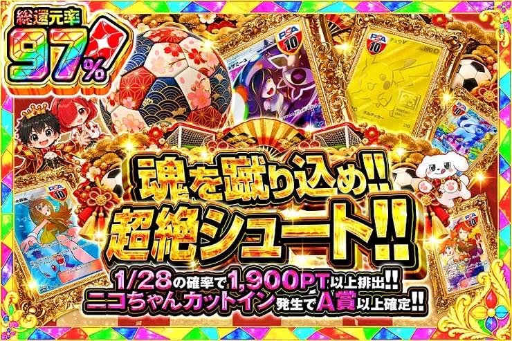 魂を蹴り込め!! 超絶シュート!!｜DOPA!オリパ