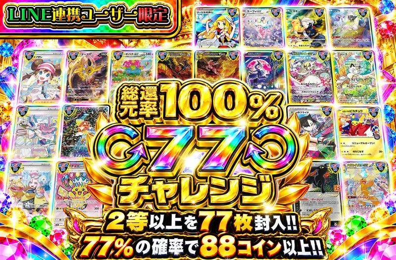 LINE連携ユーザー限定 77チャレンジ｜オリパワン