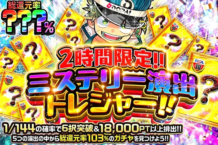 2時間限定!! ミステリー演出トレジャー!!｜DOPA!オリパ