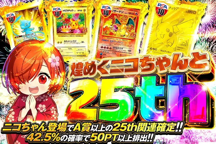煌めくニコちゃんと25th｜DOPA!オリパ