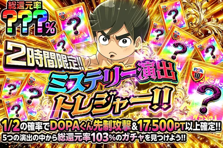2時間限定!! ミステリー演出トレジャー!!｜DOPA!オリパ