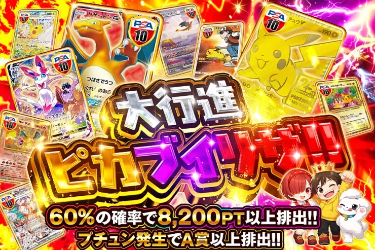 大行進ピカブイリザ!!｜DOPA!オリパ