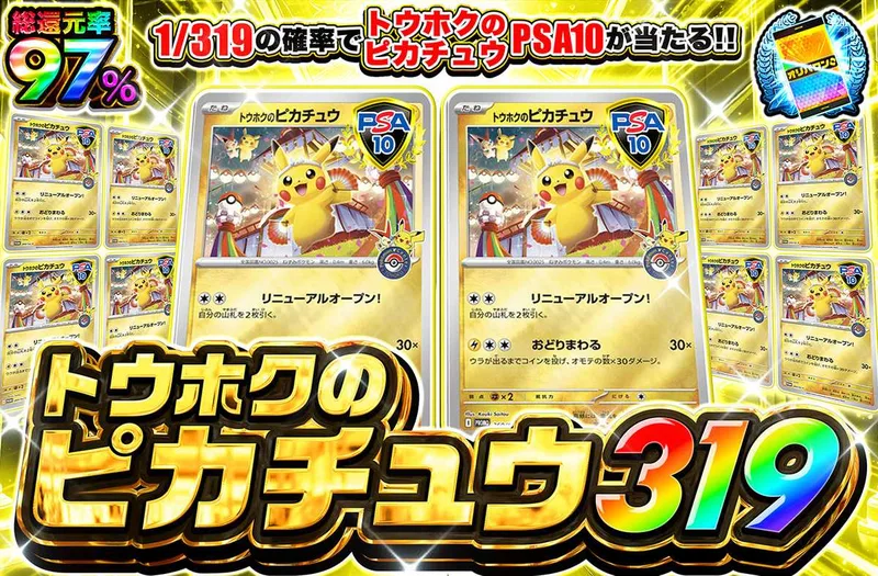 トウホクのピカチュウ 319｜オリパワン