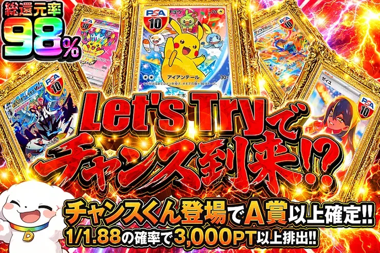 Let’s Tryでチャンス到来!?｜DOPA!オリパ
