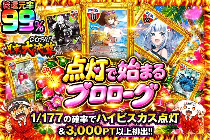 月末DOPA!大決算
点灯で始まるプロローグ｜DOPA!オリパ
