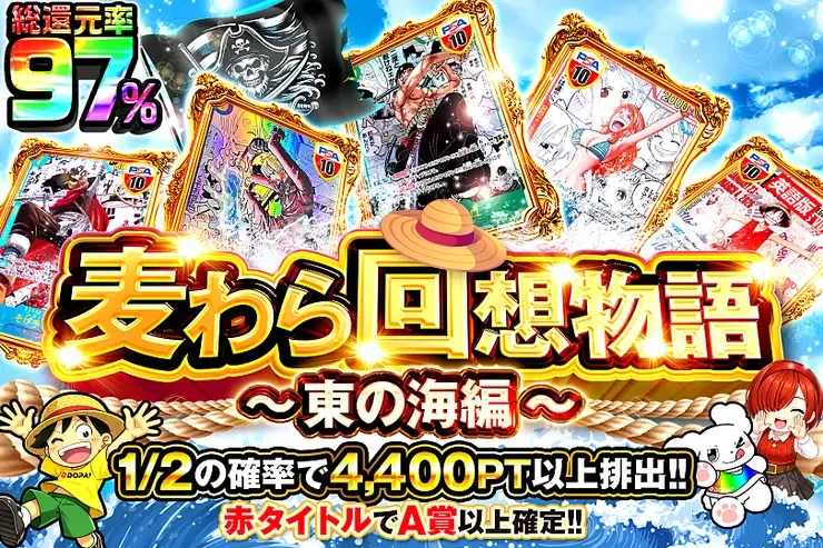 麦わら回想物語~東の海編~｜DOPA!オリパ