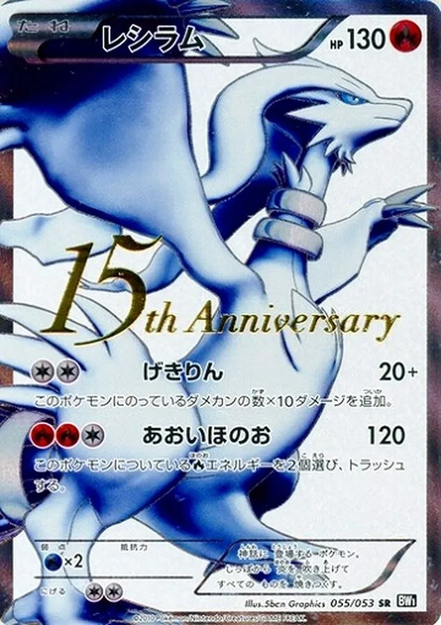 レシラム(15th Anniversary)｜ポケモンカードゲーム