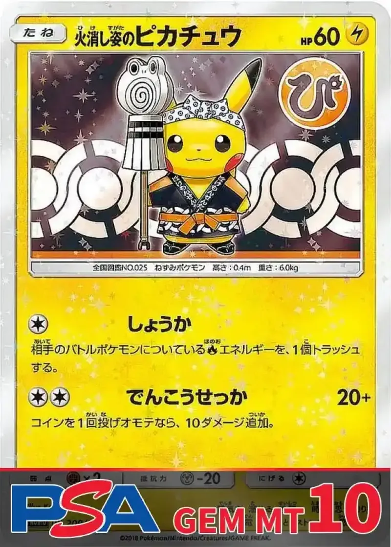 火消し姿のピカチュウ PSA10｜ポケモンカードゲーム