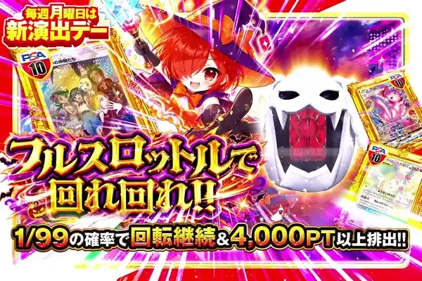 毎週月曜日は新演出デー フルスロットルで回れ回れ!!｜DOPA!オリパ