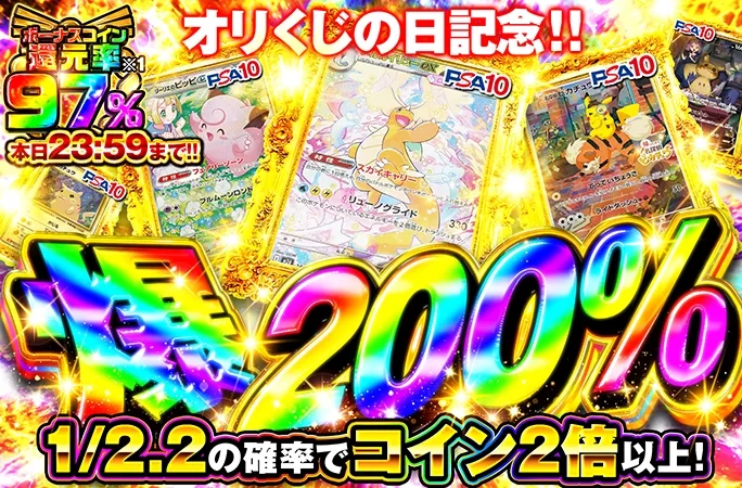 1/2.2の確率でcoin2倍以上!!爆200%｜オリくじ